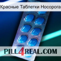 Красные Таблетки Носорога viagra1